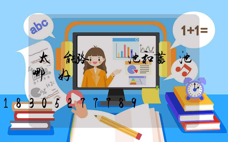 太陽能路燈鋰電池和蓄電池哪個好