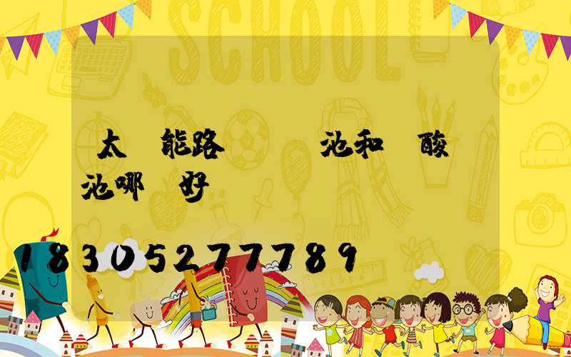 太陽能路燈鋰電池和鉛酸電池哪個好