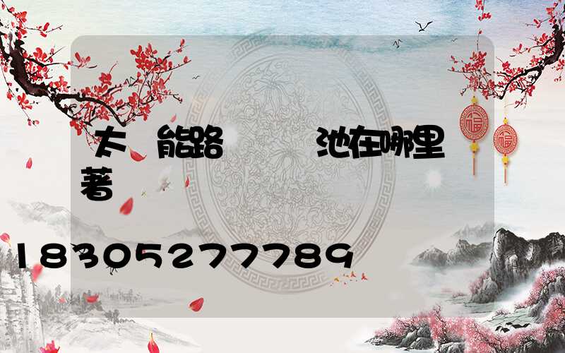 太陽能路燈鋰電池在哪里裝著