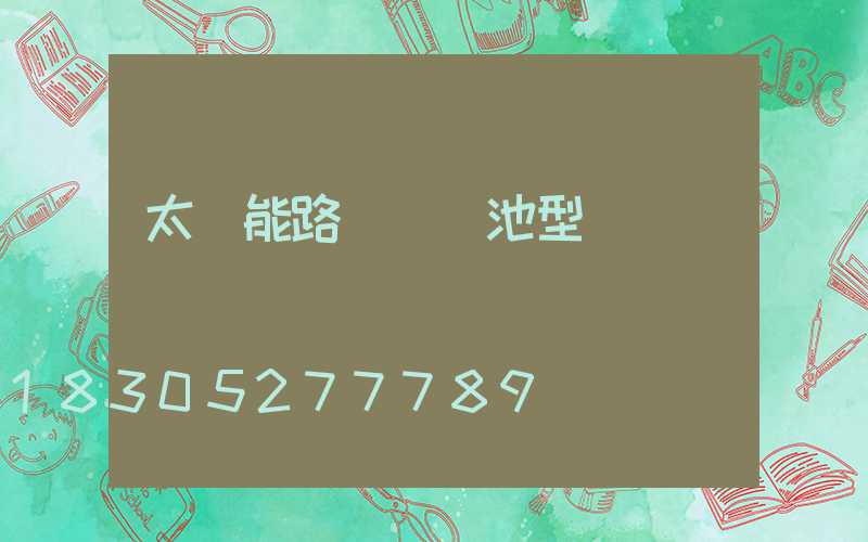 太陽能路燈鋰電池型號