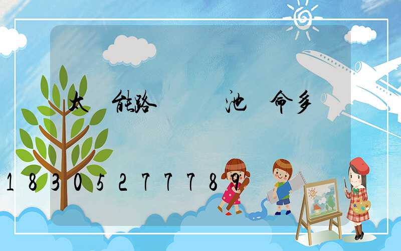 太陽能路燈鋰電池壽命多長