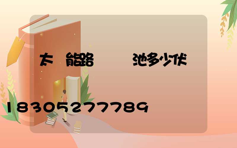 太陽能路燈鋰電池多少伏