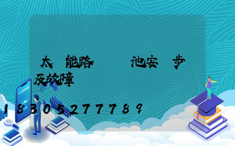 太陽能路燈鋰電池安裝步驟及故障