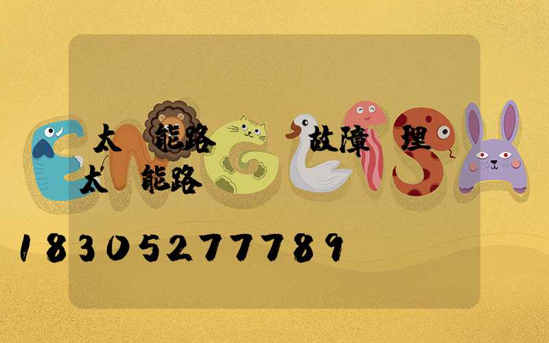 太陽能路燈閃爍故障處理(太陽能路燈紅燈閃爍)