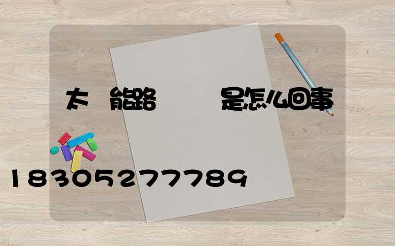 太陽能路燈閃爍是怎么回事