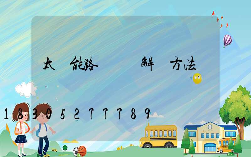 太陽能路燈閃爍解決方法