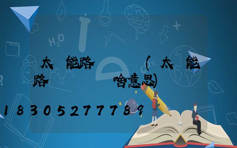 太陽能路燈閃紅燈(太陽能路燈紅燈閃爍啥意思)