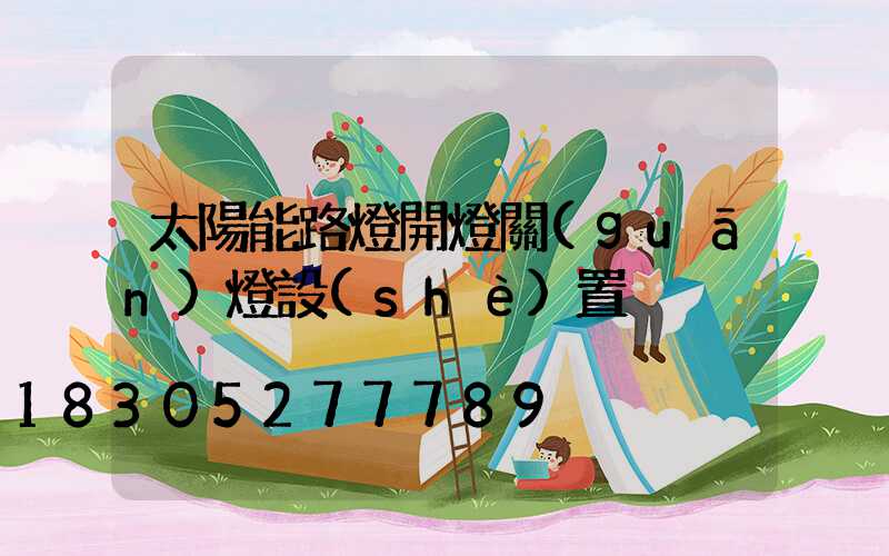 太陽能路燈開燈關(guān)燈設(shè)置