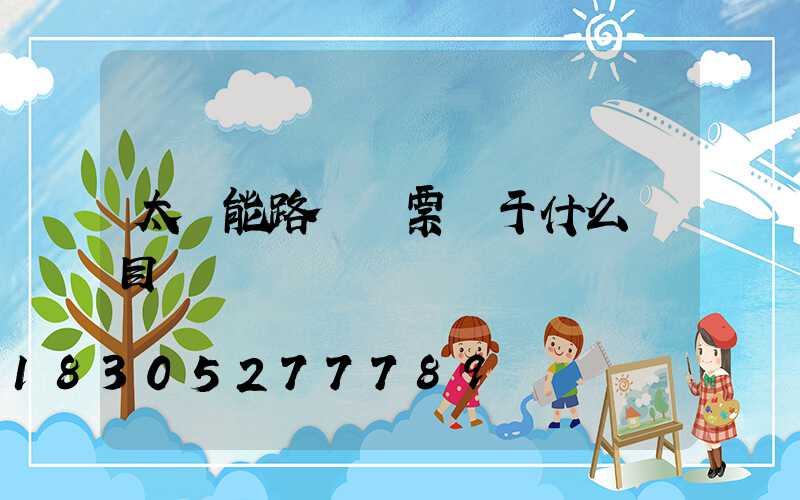 太陽能路燈開票屬于什么類目