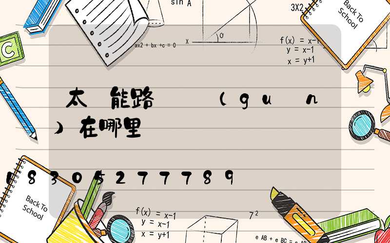 太陽能路燈開關(guān)在哪里