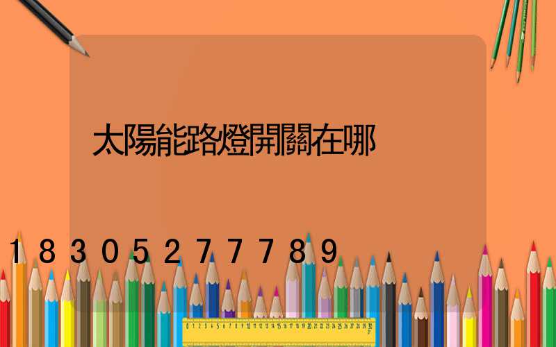 太陽能路燈開關在哪