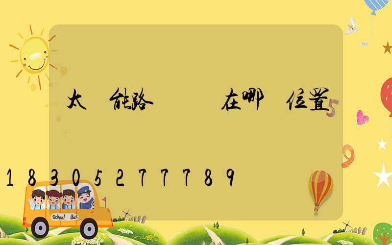 太陽能路燈開關在哪個位置