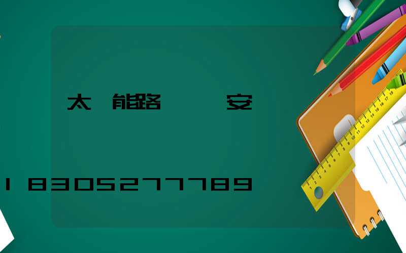 太陽能路燈開關安裝圖