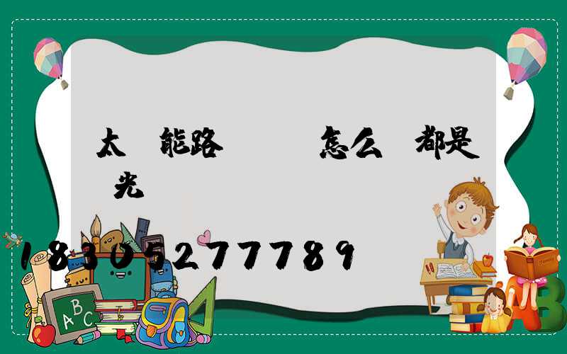 太陽能路燈開關怎么調都是強光