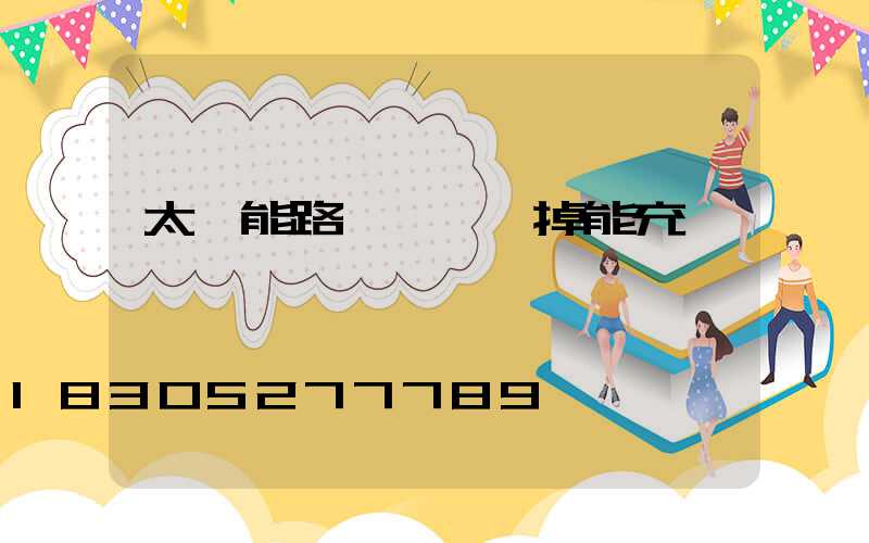 太陽能路燈開關關掉能充電嗎