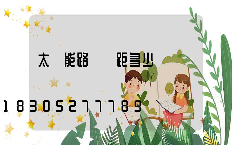 太陽能路燈間距多少