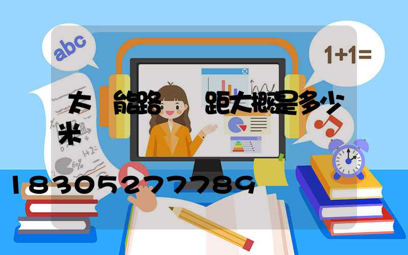 太陽能路燈間距大概是多少米