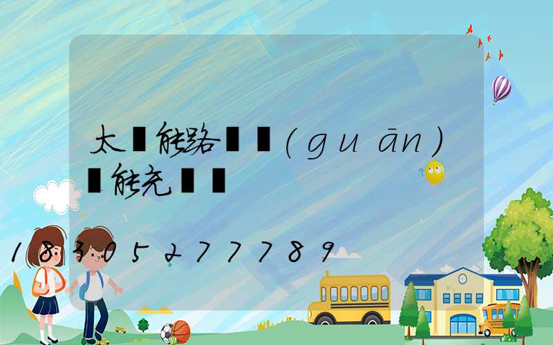 太陽能路燈關(guān)燈能充電嗎