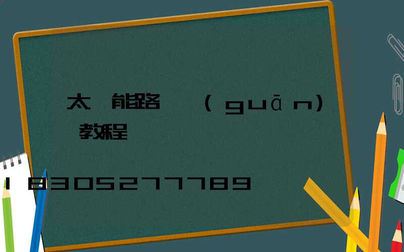 太陽能路燈關(guān)閉教程