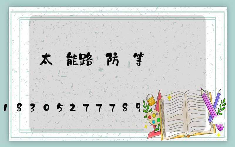 太陽能路燈防護等級標準