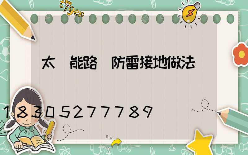 太陽能路燈防雷接地做法