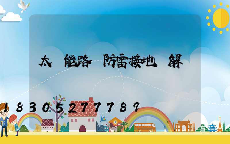 太陽能路燈防雷接地圖解