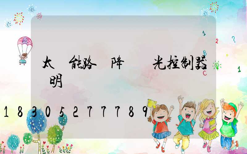 太陽能路燈降壓調光控制器說明書