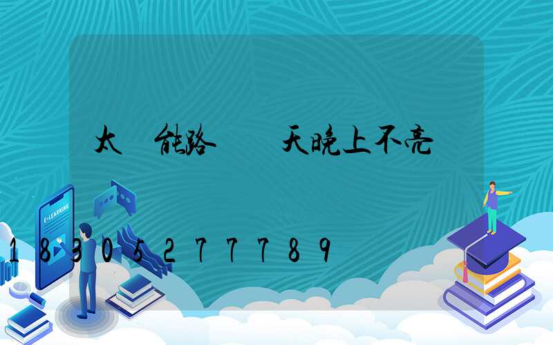 太陽能路燈陰天晚上不亮