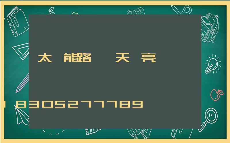 太陽能路燈陰天會亮燈嗎