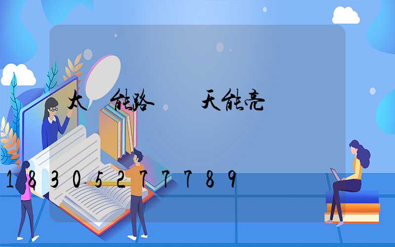 太陽能路燈陰天能亮嗎