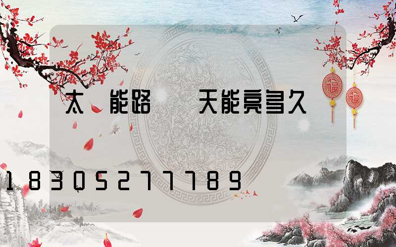 太陽能路燈陰天能亮多久