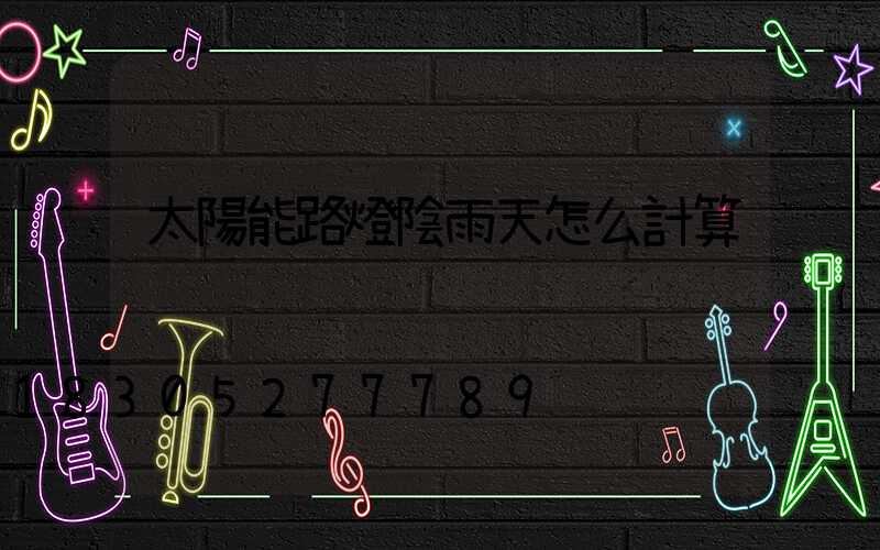 太陽能路燈陰雨天怎么計算