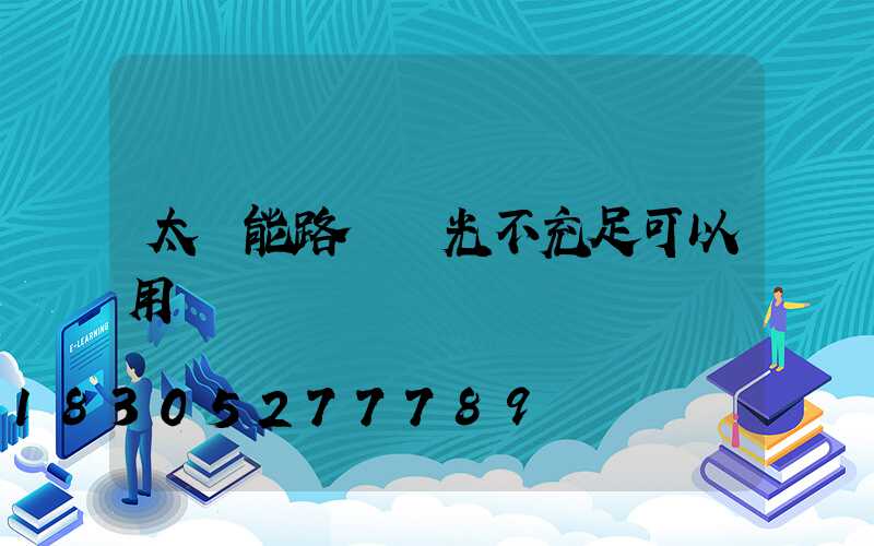 太陽能路燈陽光不充足可以用嗎