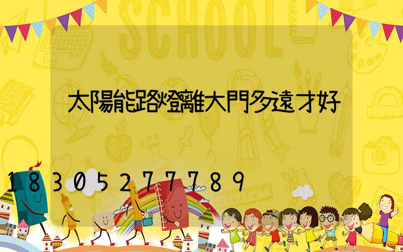 太陽能路燈離大門多遠才好