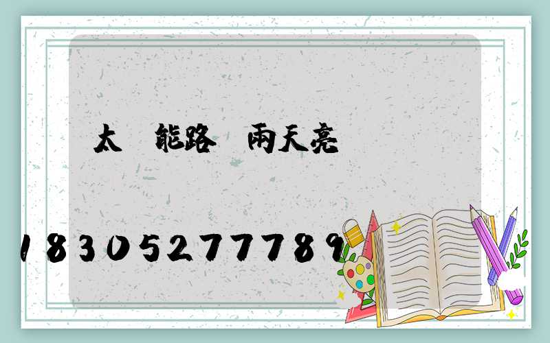 太陽能路燈雨天亮嗎
