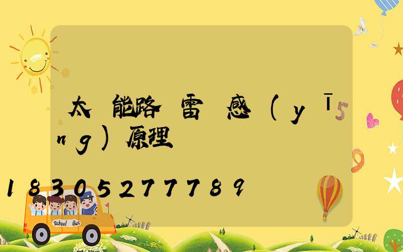 太陽能路燈雷達感應(yīng)原理