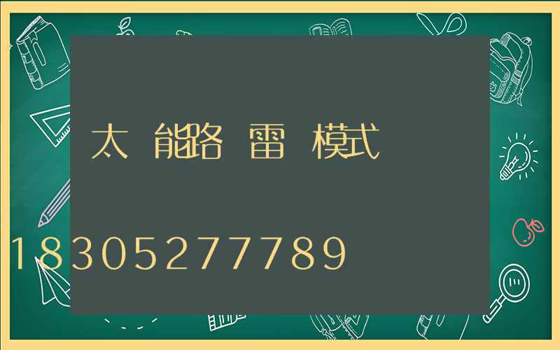 太陽能路燈雷達模式
