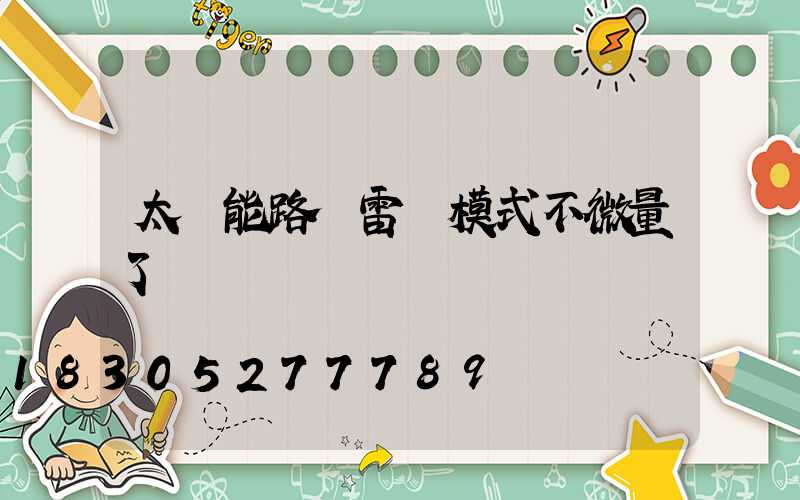 太陽能路燈雷達模式不微量了