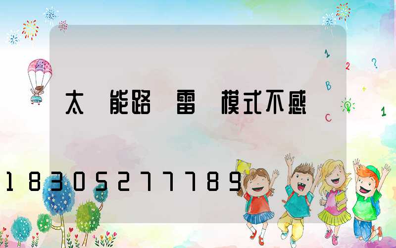 太陽能路燈雷達模式不感應