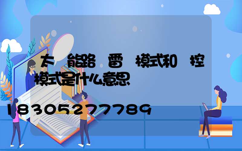 太陽能路燈雷達模式和時控模式是什么意思