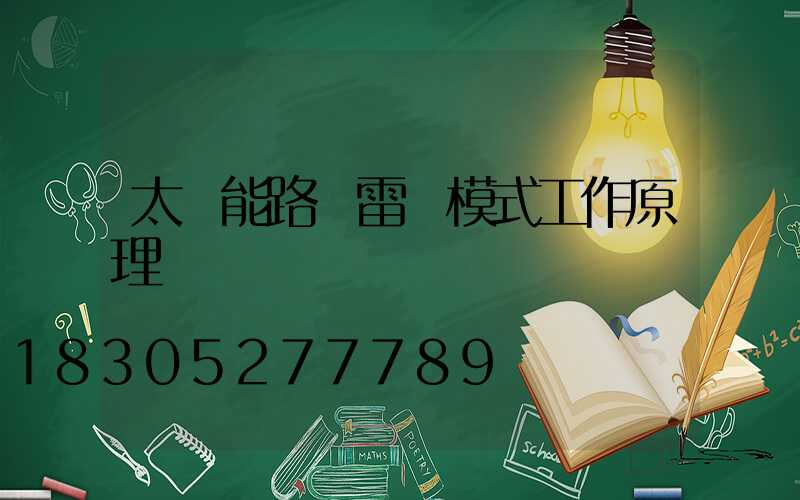 太陽能路燈雷達模式工作原理