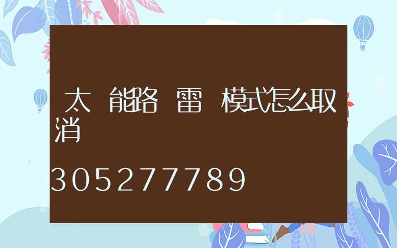太陽能路燈雷達模式怎么取消