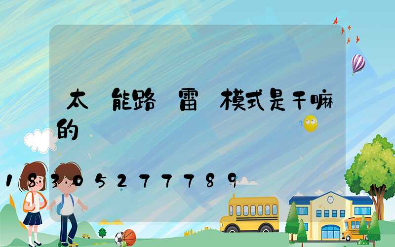 太陽能路燈雷達模式是干嘛的