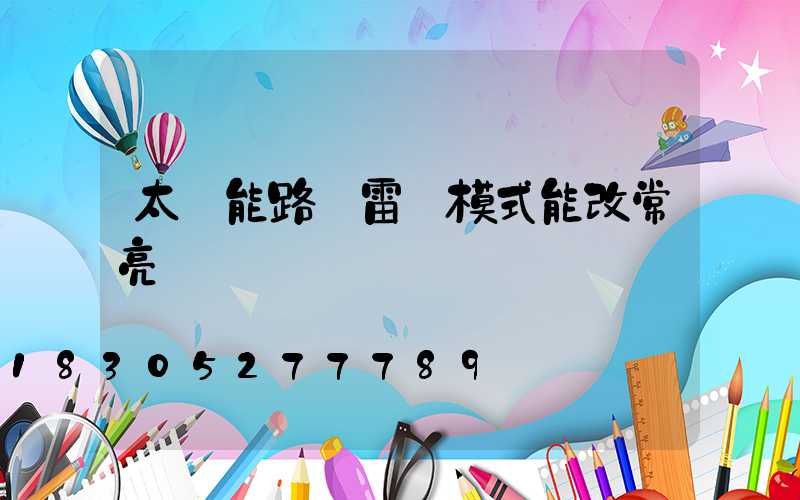 太陽能路燈雷達模式能改常亮嗎