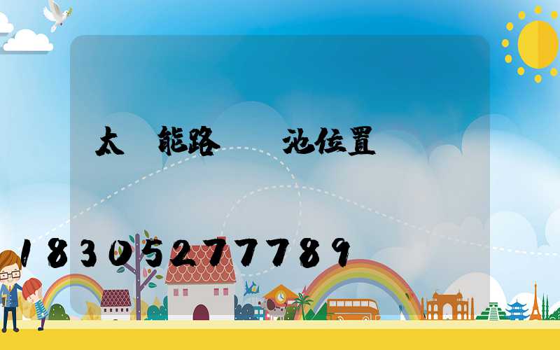 太陽能路燈電池位置圖