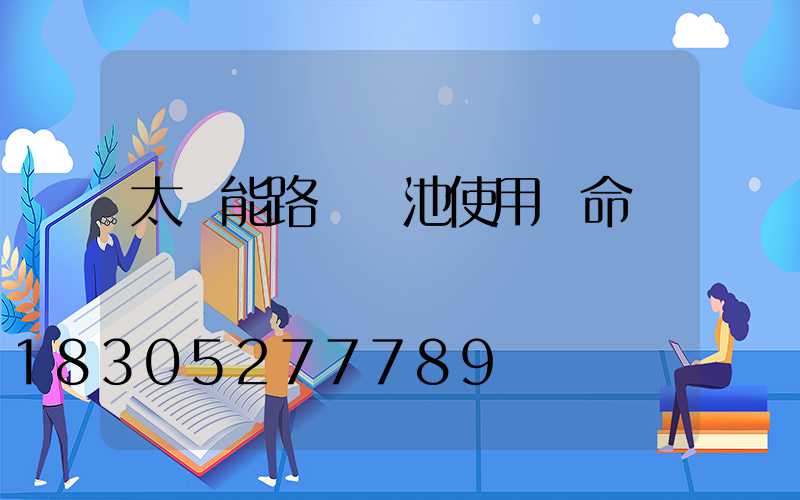 太陽能路燈電池使用壽命