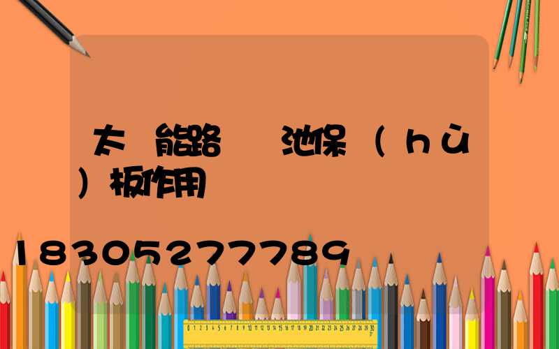 太陽能路燈電池保護(hù)板作用