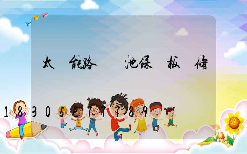 太陽能路燈電池保護板維修