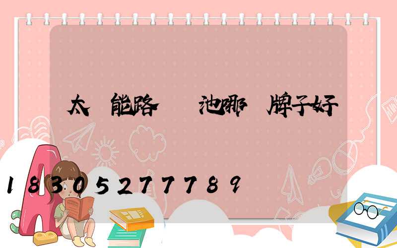 太陽能路燈電池哪個牌子好