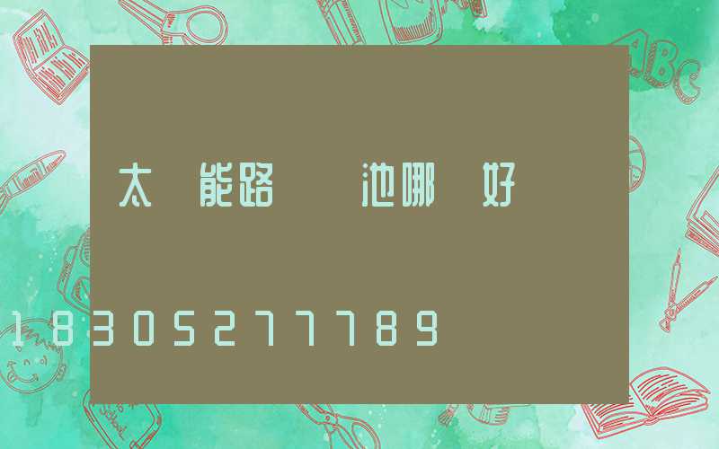 太陽能路燈電池哪種好